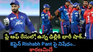 Delhi Capitals Captain Rishabh Pant Banned for 1 match in Ipl 2024 [upl. by Jarrow655]