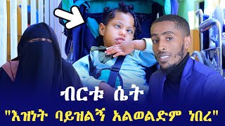 በልጄ ምክንያት ነው የጀመርኩት እዝነት ባይዝልኝ አልወልድም ነበረ  ብርቱ ሴት  Ethiopia  seifu on ebs tv  minber tv ኸሚስ ምሽት [upl. by Yeknarf]