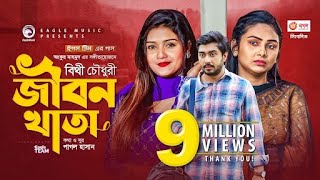 Jibon Khata  জীবন খাতা  Bithy Chowdhury  Bangla Song 2021  Official Video  Bangla Gaan [upl. by Anippesuig]