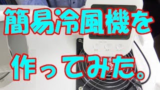 DIY 簡易冷風機を作ってみた。 [upl. by Stamata]