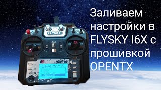 Заливаем настройки метательного планера Wave micro V3 в передатчик FLYSKY I6X с прошивкой OPENTX [upl. by Eyllib]