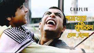 Pata Jhora Bristi  Movie Song  Chaplin  Shaan  Kaushiki Chakraborty  Rudranil Ghosh  Srijit [upl. by Roslyn]