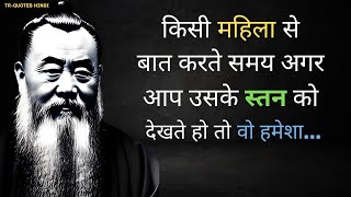 कन्फ्यूशियस के महान विचार  Confucius famous quotes in Hindi  psychology facts  Best Wisdom Quotes [upl. by Ijuy]