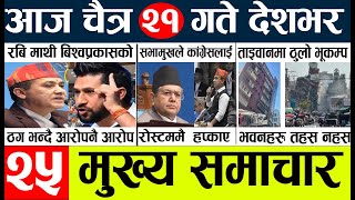 nepali news 🔴 nepal samachar today live l aajako mukhya khabar l न्युज chitra 21 gate [upl. by Evannia546]