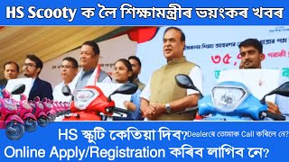 when will HS Scooty be distributed Registration for Pragyan Bharati scooty scheme HS Scooty [upl. by Htebazil]