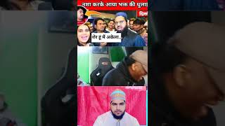 सस्ता नशा करके आया अंध भक्त फिर मुल्लाजी ने धुलाई 😂  andh bhakt roast  godi media roast [upl. by Ytitsahc]