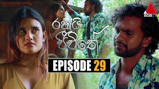 Rahai Jeewithe රහයි ජීවිතේ  Episode 29  13th January 2022  Sirasa TV [upl. by Ecidnacal]