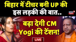 Bihar Teacher Joining Live बिहार में शिक्षक बनी UP की ये लड़की की बात बढ़ा देगी CM Yogi की टेंशन [upl. by Welcome]