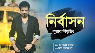 Nirbashon  নির্বাসন I Kumar Bishwajit  কুমার বিশ্বজিৎ I Music Video [upl. by Yancy]