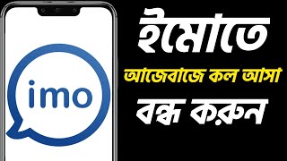 ইমোতে আজেবাজে কল আসা বন্ধ করুন  Stop Receiving Nonsense Calls on Imo [upl. by Susumu]