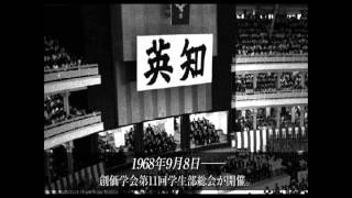 日中国交正常化提言（創価学会第１１回学生部総会）1968年9月8日 [upl. by Uohk564]