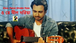 ওরে নীল দরিয়া  O Re Nill Doria  Ziaul Faruq Apurba  Bangla Song [upl. by Cyler]