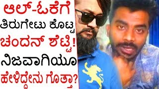 All Oks Nangansiddu Song Controversy What Chandan Shetty Actually Told [upl. by Ami]