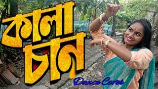 Kalachan Song  কালাচান  Tosiba  FA Pritom  Alif  Pronome Nafi  Bangla Eid Song  Jyoti Fun [upl. by Anohs]