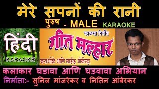 MERE SAPNO KI RANI KARAOKE HINDI Edited by SUNIL MANJREKAR GEET MALLHAR KARAOKE ORCHESTRA SCROLLING [upl. by Archambault]