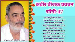 kabir bijak pravachan रमैनी 47 सद्गुरु अभिलाष साहेब sadguru abhilash saheb abhilashsaheb [upl. by Sharos]