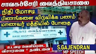 சாவகச்சேரி வைத்தியசாலை விசாரணை வேண்டும் நாடாளுமன்றத்தில் செல்வராஜா கஜேந்திரன் MP  Chavakachcheri [upl. by Stannwood]