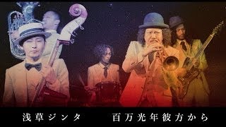 浅草ジンタ quot百万光年彼方からquot MV Full 2014 [upl. by Nagle684]