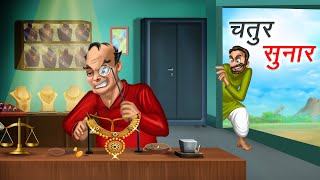 चतुर सुनार  CHATUR SUNAR  HINDI KAHANIYA  HINDI STORIES [upl. by Peterman212]