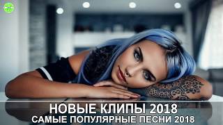 Самые Популярные Песни 2019 Современные Песни  Новые клипы 2019 зарубежные Европа Плюс [upl. by Nyram651]