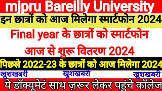 सभी छात्रों को आज मिलेगा टैबलेट स्मार्टफोन। लिस्ट हुई जारी 2024। Up free smartphone vitran 2024 [upl. by Anisamot]