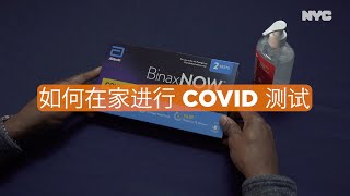 如何在家进行 COVID 测试 Simplified Chinese [upl. by Resarf]