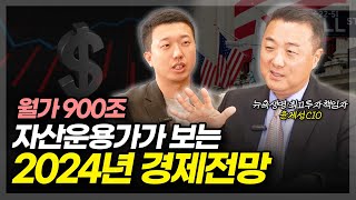 월가 900조 자산운용가가 보는 2024년 경제전망ft윤제성 CIO 1부 [upl. by Kendrick]