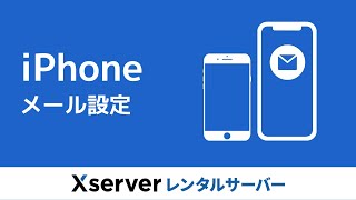 【エックスサーバー】iPhoneのメール設定 [upl. by Kato116]