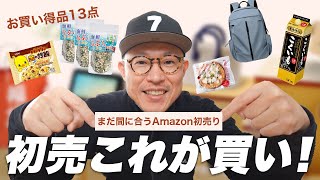 【Amazon初売り2024】今回おすすめのセールアイテム13選 [upl. by Ahras]