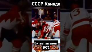 СССР Канада Битва титанов shortvideo ссср армия хоккей [upl. by Hajed]