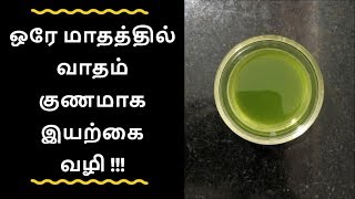 Vatha noi maruthuvam  Vatham nattu vaithiyam  வாதம் குணமாக  Tamil health tips [upl. by Notniw443]