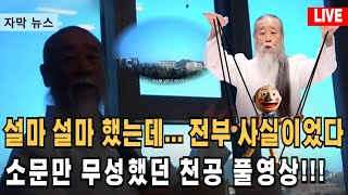 자막뉴스 소문만 무성했던 천공 킹메이커인가 희대의 사기꾼인가 언더커버 풀영상 공개 [upl. by Hcib]