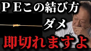 【村田基】PEラインとリーダーこのノットはダメです。実験したらすべて切れました。【村田基切り抜き】 [upl. by Leifer]