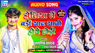 AshishYadavकाHOLISONG2024होलियामेंबड़ीयादआवोहोगेछोड़ीHoliyaMeBadiYadAawoge [upl. by Noellyn144]