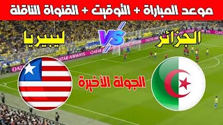 موعد مباراة الجزائر و ليبيريا في الجولة 6 من تصفيات كأس أمم إفريقيا 2025  Kora live بث مباشر [upl. by Drus]