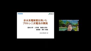 「非水系電解質を用いたプロトン二次電池の開発」信州大学 工学部 物質化学科 准教授 清水 雅裕 [upl. by Reena]