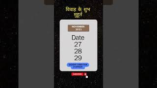 shubh vivah muhurat 2023  विवाह मुहूर्त 2023 astrology [upl. by Novaj]