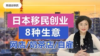 日本移民｜日本创业移民做什么生意好？这8种低成本生意有符合你的吗？ [upl. by Rhyner]