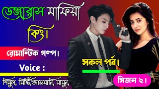 ডেঞ্জারাস মাফিয়া কিং  সকল পর্ব  bhalobashar golpo  OPPAKHA [upl. by Inanaup]