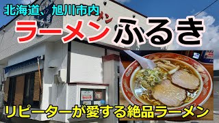 北海道旭川市のラーメン「ふるき」リピーターに愛された有名店 [upl. by Tihw358]