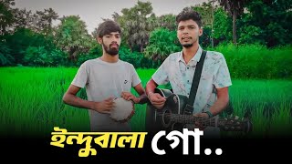 ইন্দুবালা গো   indubala go tumi kon akash thakur  Covered by DM Sakil [upl. by Cristy]