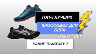 ТОП8 Лучшие кроссовки для бега👟 Рейтинг 2024 года 👑Какие кроссы самые лучшие [upl. by Rolyks396]