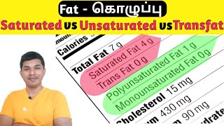 Saturated fat vs Unsaturated fat vs Trans fat in tamil கொழுப்பு TAMIL SOLVER [upl. by Thunell]