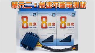 機車全MOS整流器 8微米專利技術 怠速不斷電測試 Moto rectifier 8mm ldle speed test [upl. by Wicks]