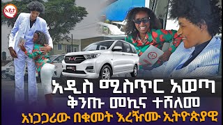 አዲስ ሚስጥር አወጣ  ቅንጡ መኪና ተሸለመ  አነጋጋሪው ነገዎ ጂማ  Ethiopian Tallest Person EyitaTV እይታ ቲቪ [upl. by Naryk283]