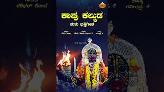 ಕಾಪು ಕಲ್ಕುಡ  Audio Song  Kaapu Kalkuda  Tulu Devotional Song  Shashidhar Kote  SVD Tulu Nadu [upl. by Reyaht]