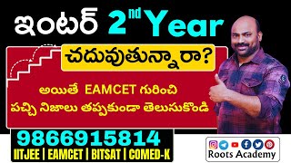 ఇంటర్ 2nd year చదువుతున్నారా Learn Hard Truths About Eamcet eamcet tseamcet apeamcet [upl. by Nnylasor685]