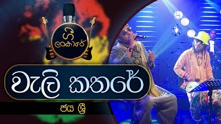 Weli Kathare  වැලි කතරේ  JAYA SRI  Gee Lankare  CharanaTVOfficial [upl. by Suruat]