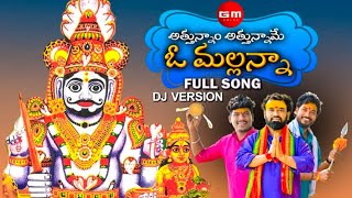 ATTUNNAM ATTUNNAME O MALLANNA FULL DJ SONG KOMURAVELLI MALLANNA SONGS 2024 GM FOLKSDj Version [upl. by Ferren]