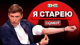 Камеди Клаб «Я старею» Павел Воля ComedyClubRussia [upl. by Ahsiela]